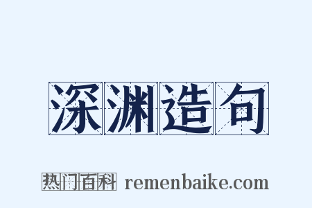 深渊造句是什么意思的图片